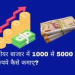 How to earn Rs.1000 to 5000 in the stock market?